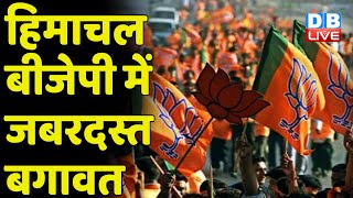 Himachal BJP में जबरदस्त बगावत |Himachal Assembly Election | #breakingnews | #dblive | #news
