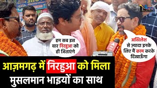 आज़मगढ़ में #Nirahua Dinesh lal Yadav को मिला मुसलमान भाइयों का साथ, निरहुआ का किया स्वागत