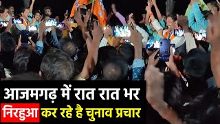 आजमगढ़ में रात रात भर #Nirahua Dinesh lal Yadav कर रहे है चुनाव प्रचार #NirahuaAzamgarhRally