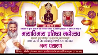श्री धर्मनाथ जी मंदिर प्रतिष्ठा महोत्सव | Balotra (Rajasthan) l Part-1 | 10/06/22