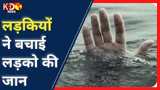 3 लड़कियों ने नदी में डूब रहे 5 लड़कों की नदी में कूदकर बचाई जान | #KKDNews LIVE l Reporter Report