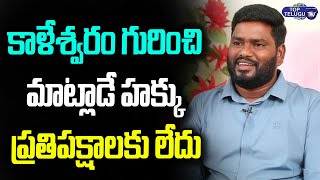 TSWC Chairman Sai Chand Comments On Opposition Leaders Over Kaleshwaram Project | KCR |Top Telugu TV