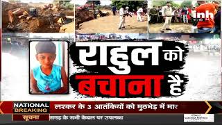 Chhattisgarh News || Janjgir Champa, Rahul को बचाने की मुहीम लगातार 41 घंटे से Rescue जारी