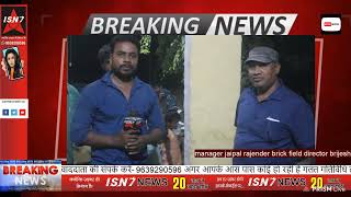 manager jaipal rajender brick field director brijesh |#hindinews #isn7 #isn7tv #latestnews
