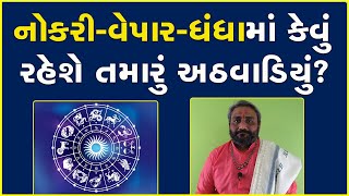 નોકરી-વેપાર-ધંધામાં કેવું રહેશે તમારું અઠવાડિયું? #Astrology #RashiBhavishya