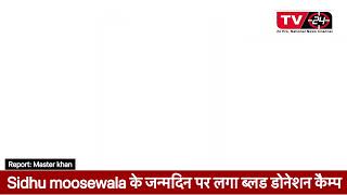 Sidhu moosewala : Bathinda people on his birthday || Tv24 punjab News ||