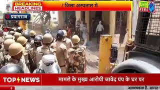 Prayagraj : हिंसा को लेकर एक्शन में CM योगी, मुख्य आरोपी जावेद पंप के घर पर चला बुलडोजर