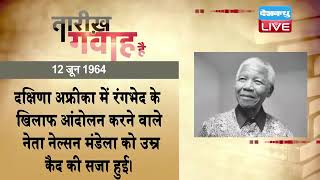 12 June 2022 | आज का इतिहास Today History |Tareekh Gawah Hai Current Affairs In Hindi #dblive