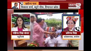 Himachal: सवाल पूछने पर Janta Tv पर क्यूँ तिलमिलाईं Congress प्रदेशाध्यक्ष प्रतिभा सिंह