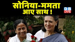 President Election 2022: के लिए Mamata Banerjee को Congress का समर्थन | Sonia -Mamata आए साथ !