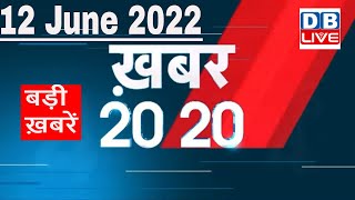 12 June 2022 | अब तक की बड़ी ख़बरें | Top 20 News | Breaking news | Latest news in hindi #dblive