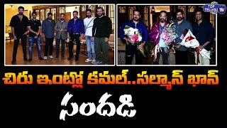 Chiranjeevi Felicitated His Old Friend Kamal Haasan For Vikram Movie Block Buster | Top Telugu TV