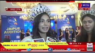 Jaipur News | Miss Rajasthan के ऑडिशन गर्ल्स ने दिखाया टैलेंट, मिस राजस्थान 2022 की शुरुआत | JAN TV
