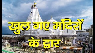 All religious places | Himachal Pradesh | opened