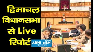 Opposition Walked Out | Ninth Day of Monsoon Session | Himachal Vidhan Sabha |