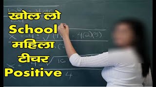 School Teacher | Corona Positive | Himachal Pradesh |