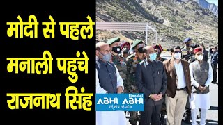 Defense Minister Rajnath Singh | Manali | Atal Tunnel
