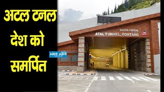 Atal Tunnel Rohtang | Inauguration | PM Narendra Modi | Himachal Pradesh