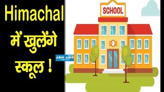 open schools | himachal | Education Minister Govind Singh Thakur