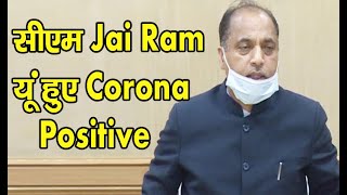 Himachal CM | Jai Ram Thakur | Tests Corona Positive |