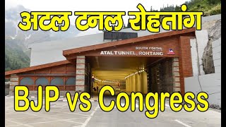 Atal| Tunnel| Rohtang| BJP | vs| Congress|