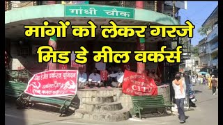 Protest | Mid-Day-Meal Workers | CITU | Hamirpur