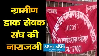 All India Gramin | Dak Sevak Sangh | Protest In Hamirpur