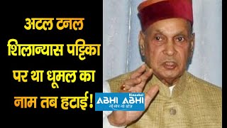 Atal Tunnel | Foundation Stone Plaque | Dhumal Name