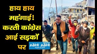 Himachal Congress  Demonstrated | Rising inflation