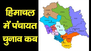 Virender Kanwar | Panchayat Election | Himachal |