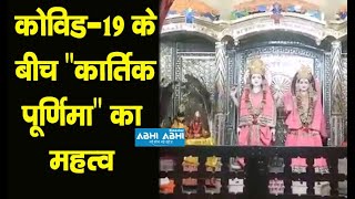 Covid-19 |  Kartik Purnima |  Lakshmi Narayan Temple |  Himachal |