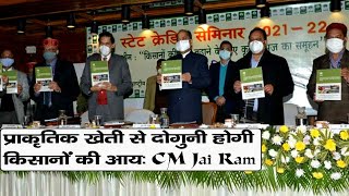| High Level Meeting | Natural Farming | CM Jairam |