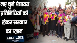 Government Plan | Newly Elected | Panchayat Representatives | Himachal |