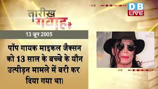13 June 2022 | आज का इतिहास Today History |Tareekh Gawah Hai Current Affairs In Hindi #dblive