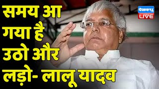 Lalu Prasad Yadav - समय आ गया है उठो और लड़ो | केंद्र की नीतियों पर Lalu का तंज |Bihar news |#DBLIVE