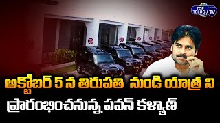 Pawan Kalyan New Vehicles For Janasena Yatra | Pawan Kalyan Yatra Date Fixed | Top Telugu TV