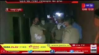 Rampur (UP) News |  दहेज को लेकर विवाहिता की हत्या, पुलिस ने मामला दर्ज कर शुरू की जांच | JAN TV