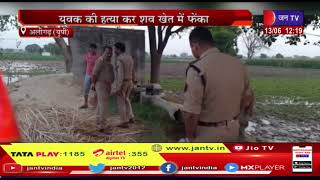 Aligarh (UP) News | युवक क हत्या शव खेत में फेंका, पुलिस मामला दर्ज कर शुरू की जांच | JAN TV