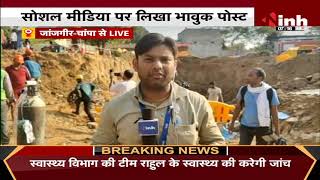 Chhattisgarh News || Janjgir Champa, Rahul को बचाने का प्रयास जारी Rescue का पूरा हो चूका है 60 घंटा