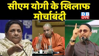 CM Yogi के खिलाफ मोर्चाबंदी | Asaduddin Owaisi और Mayawati ने खोला मोर्चा | Allahabad High Court |