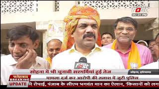 सोहना- विधायक संजय सिंह ने की भारती खटाना और अंजू देवी के पक्ष में वोट करने की अपील
