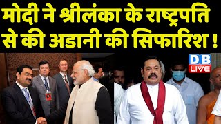 PM Modi ने Sri Lanka के President Gotabaya Rajapaksa से की अडानी की सिफारिश ! #DBLIVE