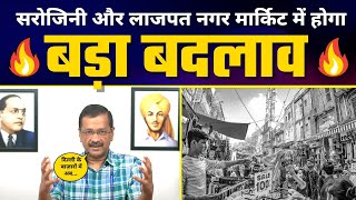 Arvind Kejriwal Govt बनाएगी Delhi की Markets को World Class | Sarojini Nagar | Lajpat Nagar