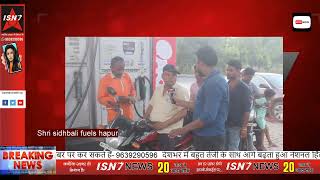 Shri sidhbali fuels hapur | #isn7 #hindinews #isn7tv #latestnews