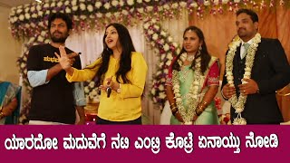 ಗೊತ್ತಿಲ್ಲದವರ ಮದುವೆಗೆ ಎಂಟ್ರಿ ಕೊಟ್ರೆ..? ???? || Shubhamangala Movie Team