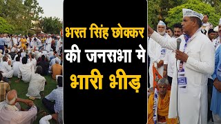भरत सिंह छौक्कर ने की समालखा मे जनसभा, क्यो लड़ रहे है  चुनाव, जनता के सामने खोल दिए सारे राज