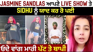 Jasmine Sandlas ਆਪਣੇ Live Show ਤੇ Sidhu ਨੂੰ ਯਾਦ ਕਰ ਰੋ ਪਈ ਓਦੇ ਵਾਂਗ ਮਾਰੀ ਪੱਟ ਤੇ ਥਾਪੀ