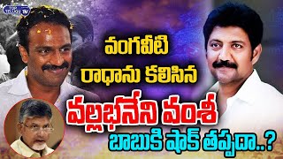 Vallabhaneni Vamsi and Vangaveeti Radha Meeting | Vijayawada Politics | Chandrababu | Top Telugu TV