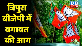 Tripura BJP में बगावत की आग | पूर्व CM Biplab Kumar Deb ने बढ़ाई मुश्किलें | Manik Saha | #DBLIVE