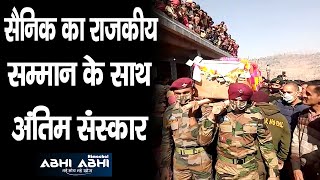 Soldier Balveer Singh | Cremated | State Honors |